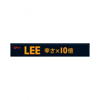 ビーフカレーLEE 辛さ10倍 展開図